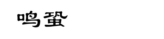 鸣蛩