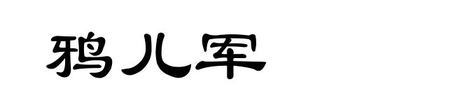 鸦儿军