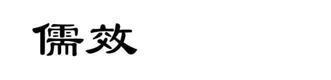儒效
