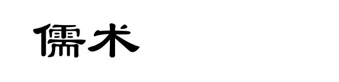 儒术