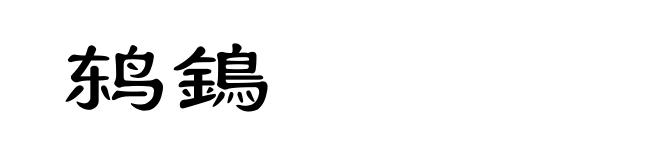 鸫鵭