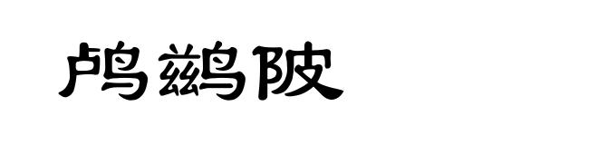 鸬鹚陂