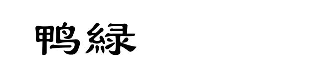 鸭緑