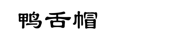 鸭舌帽