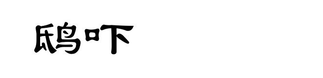 鸱吓