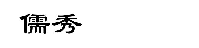 儒秀
