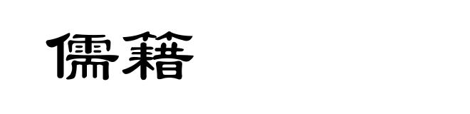 儒籍