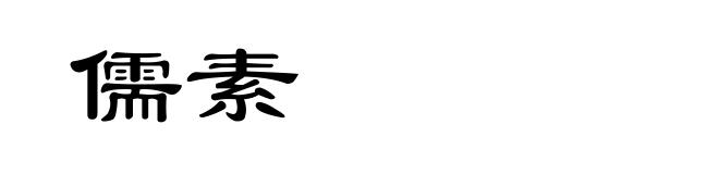 儒素