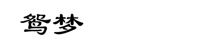 鸳梦