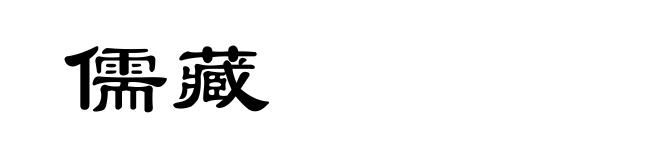 儒藏
