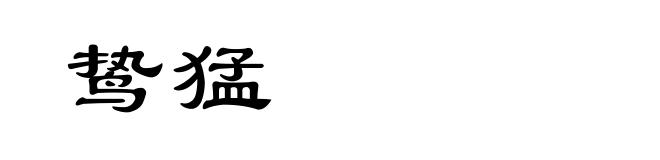 鸷猛