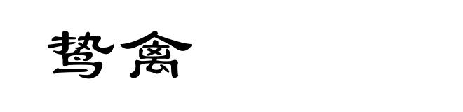 鸷禽