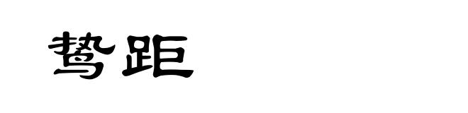 鸷距