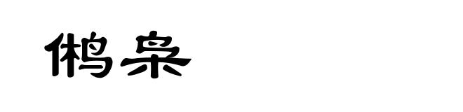 鸺枭