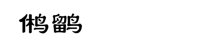 鸺鹠