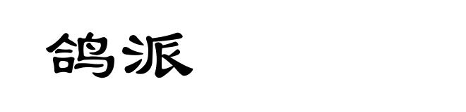 鸽派
