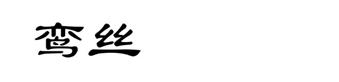 鸾丝