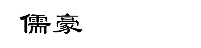 儒豪