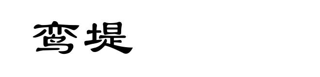 鸾堤