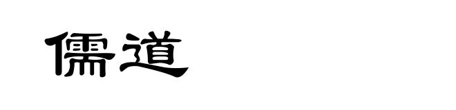 儒道