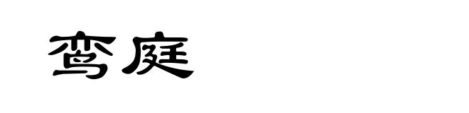 鸾庭