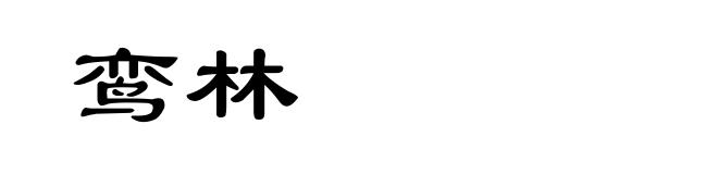 鸾林