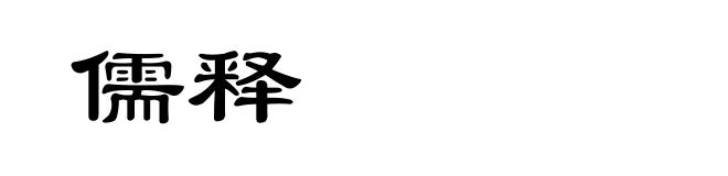 儒释