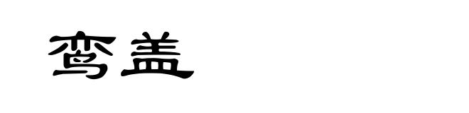 鸾盖