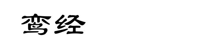 鸾经