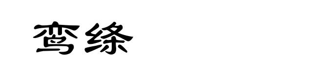 鸾绦