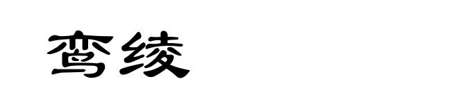鸾绫