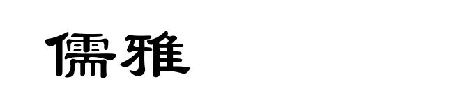 儒雅