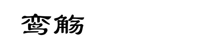 鸾觞