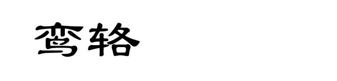 鸾辂