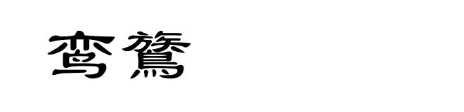 鸾鷟