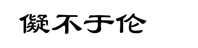 儗不于伦