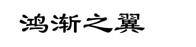 鸿渐之翼