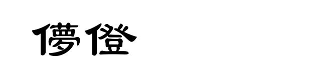 儚僜