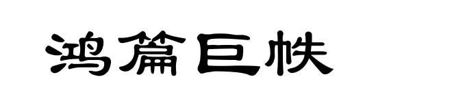 鸿篇巨帙
