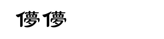 儚儚
