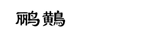 鹂鷬