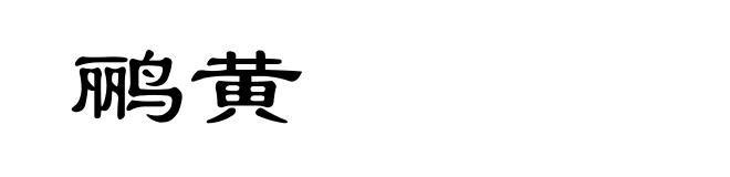 鹂黄