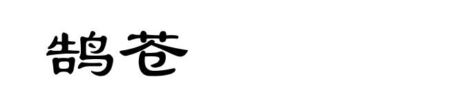 鹄苍