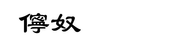儜奴