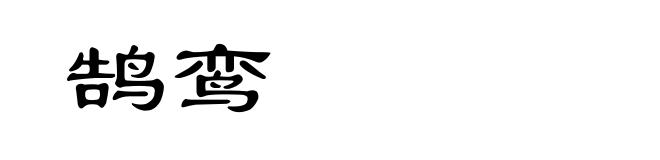 鹄鸾