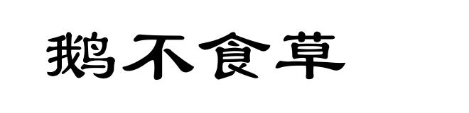 鹅不食草