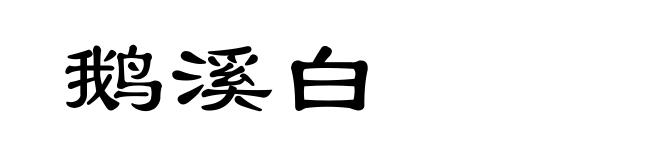 鹅溪白