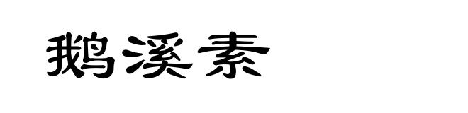 鹅溪素