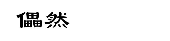 儡然