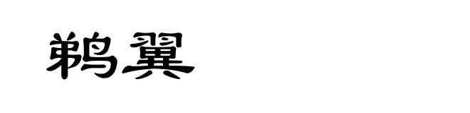 鹈翼